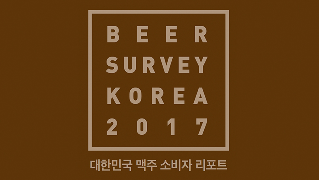 대한민국 맥주 소비자 리포트 이미지