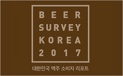 대한민국 맥주 소비자 리포트 기사 바로가기