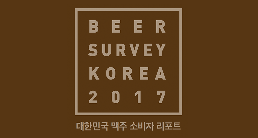 대한민국 맥주 소비자 리포트 이미지