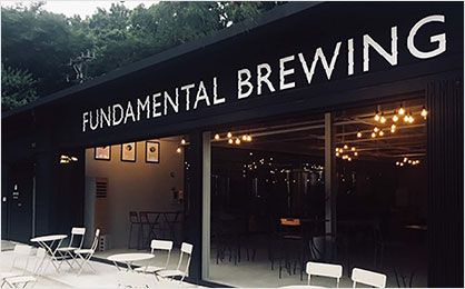 맥주를 Fun하게 즐기려면 펀더멘탈 브루잉으 기사 바로가기