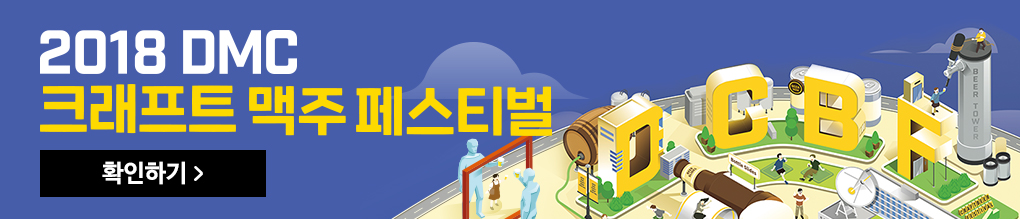 2018 DMC 크래프트 비어 페스티벌 바로가기