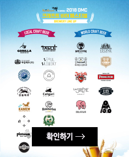 2018 DMC 크래프트 비어 페스티벌 BREWERY LINE UP 바로가기
