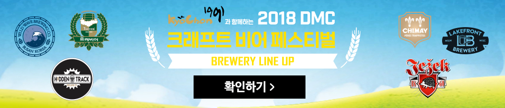 2018 DMC 크래프트 비어 페스티벌 BREWERY LINE UP 바로가기