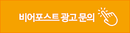 비어포스트 광고 문의 바로가기