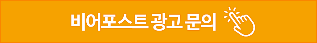 비어포스트 광고 문의 바로가기