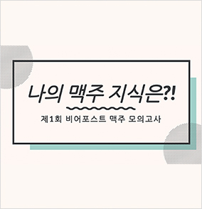 제1회 비어포스트 맥주 모의고사 답안 제출 이미지