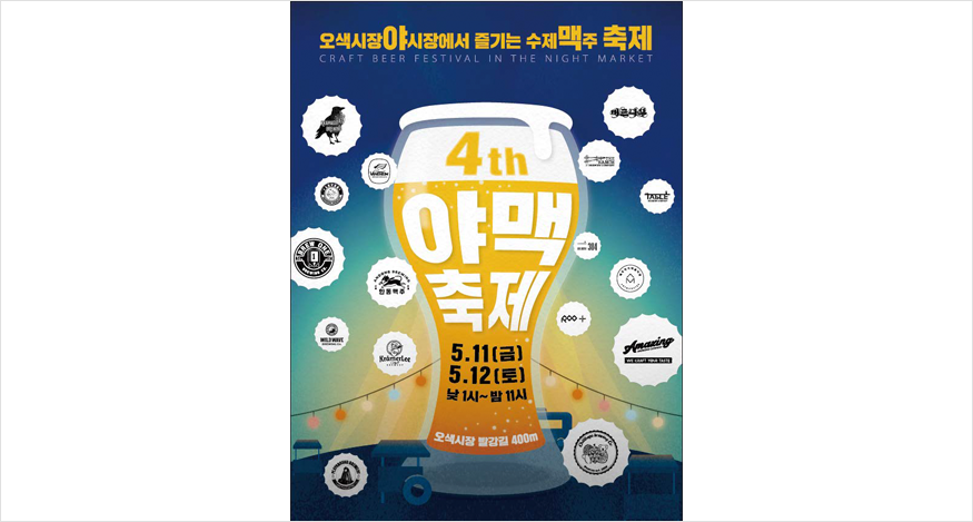 제 4회 오산 오색시장 야맥축제 이미지