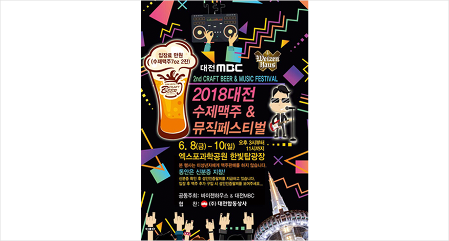 대전 수제맥주&뮤직페스티벌 이미지