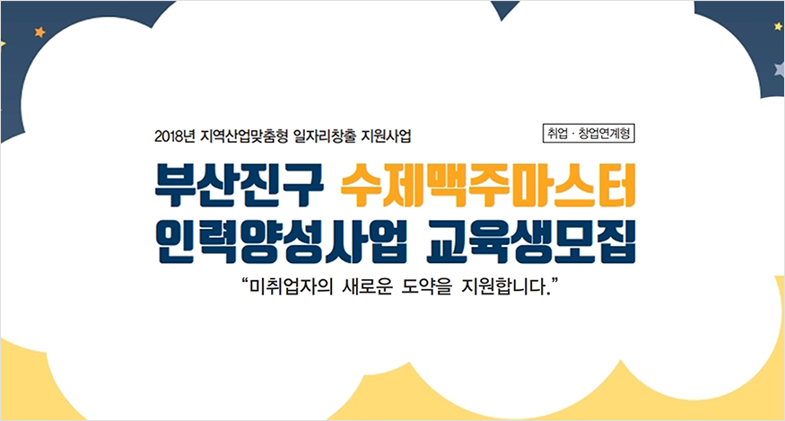 동의과학대학교 부산진구 수제맥주마스터 교육생 모집 이미지