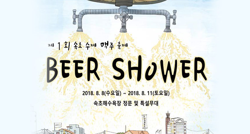 2018 속초 비어샤워 페스티벌 개최 이미지