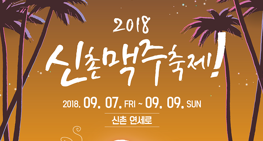 9월 7~9일 제 4회 신촌맥주축제 개최 이미지