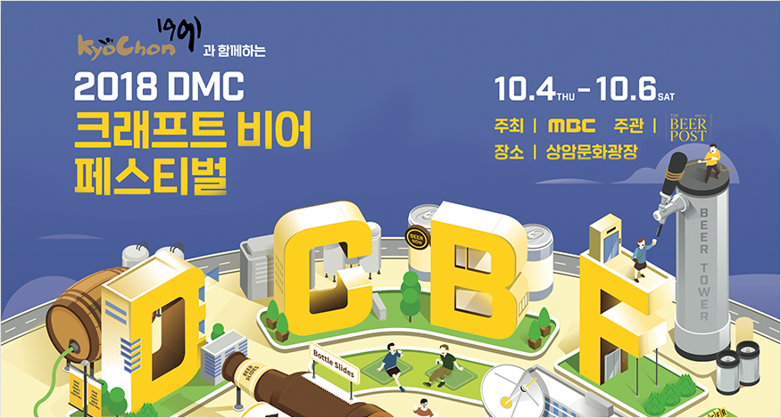 ‘당신의 감성을 깨워라 <(Awaken Your Sensibility!)’ 2018 DMC 크래프트비어 페스티벌 이미지