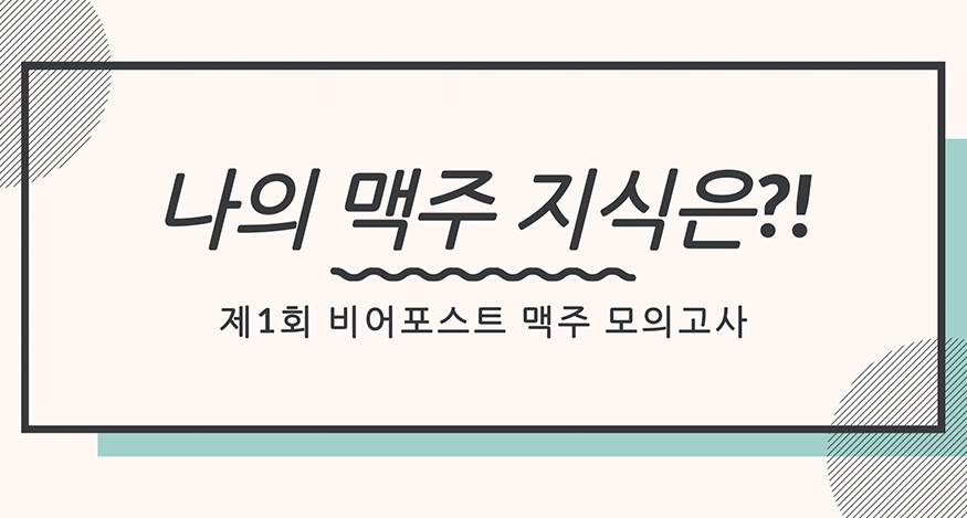 제1회 비어포스트 맥주 모의고사 답안 제출 이미지