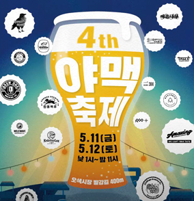 제 4회 오산 오색시장 야맥축제 이미지