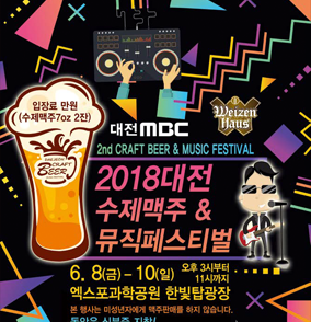 대전 수제맥주&뮤직페스티벌 이미지