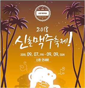 9월 7~9일 제 4회 신촌맥주...이미지