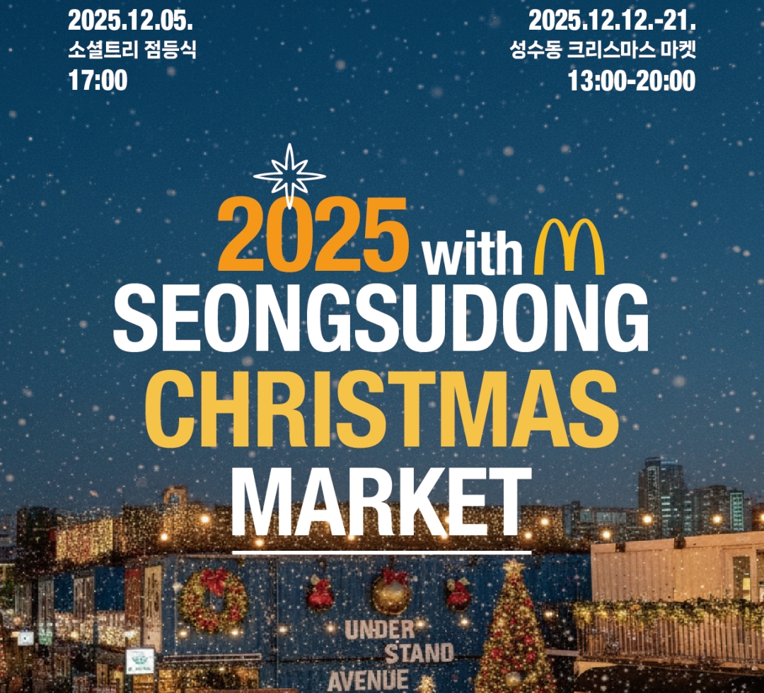 성수동 크리스마스마ᄏ